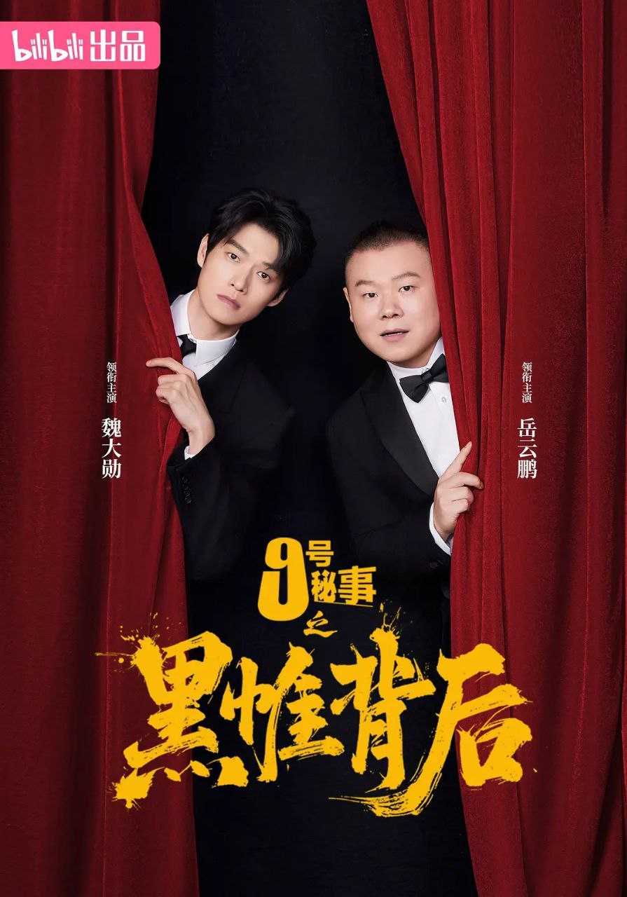 九号秘事之黑帷背后 (2026) 持续更新 4K WEB-DL H264 AAC - 迅雷云盘 资源封面图