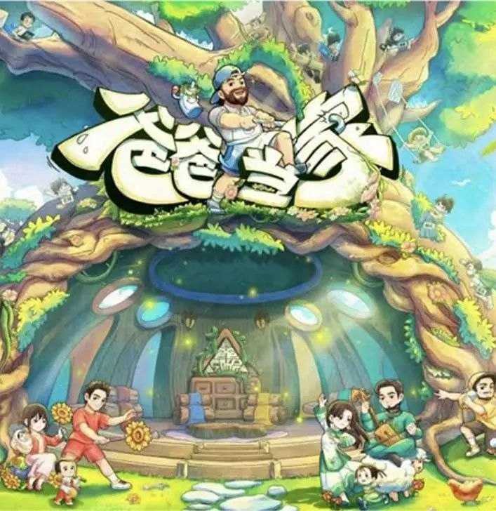 爸爸当家 第五季 (2026) 更至5.18期 [综艺/亲子] - UC网盘 资源封面图