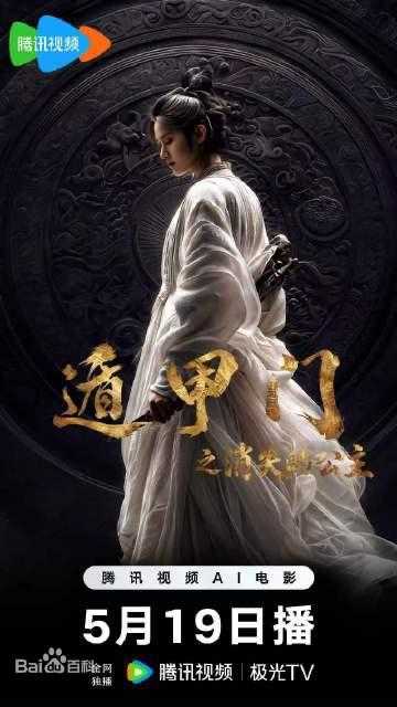遁甲门之消失的公主 2026  4K - 百度网盘 资源封面图