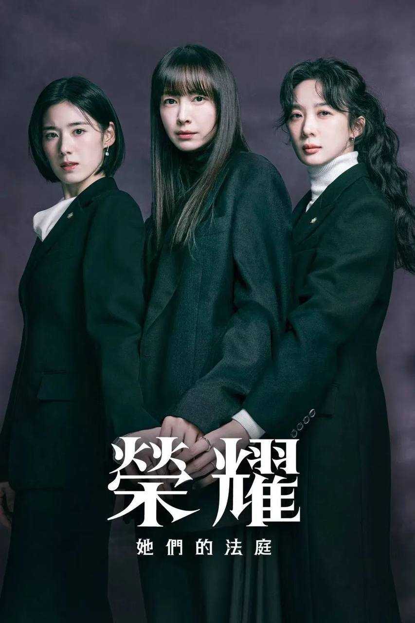 荣耀：她们的法庭Honour.S01 - 夸克网盘 资源封面图