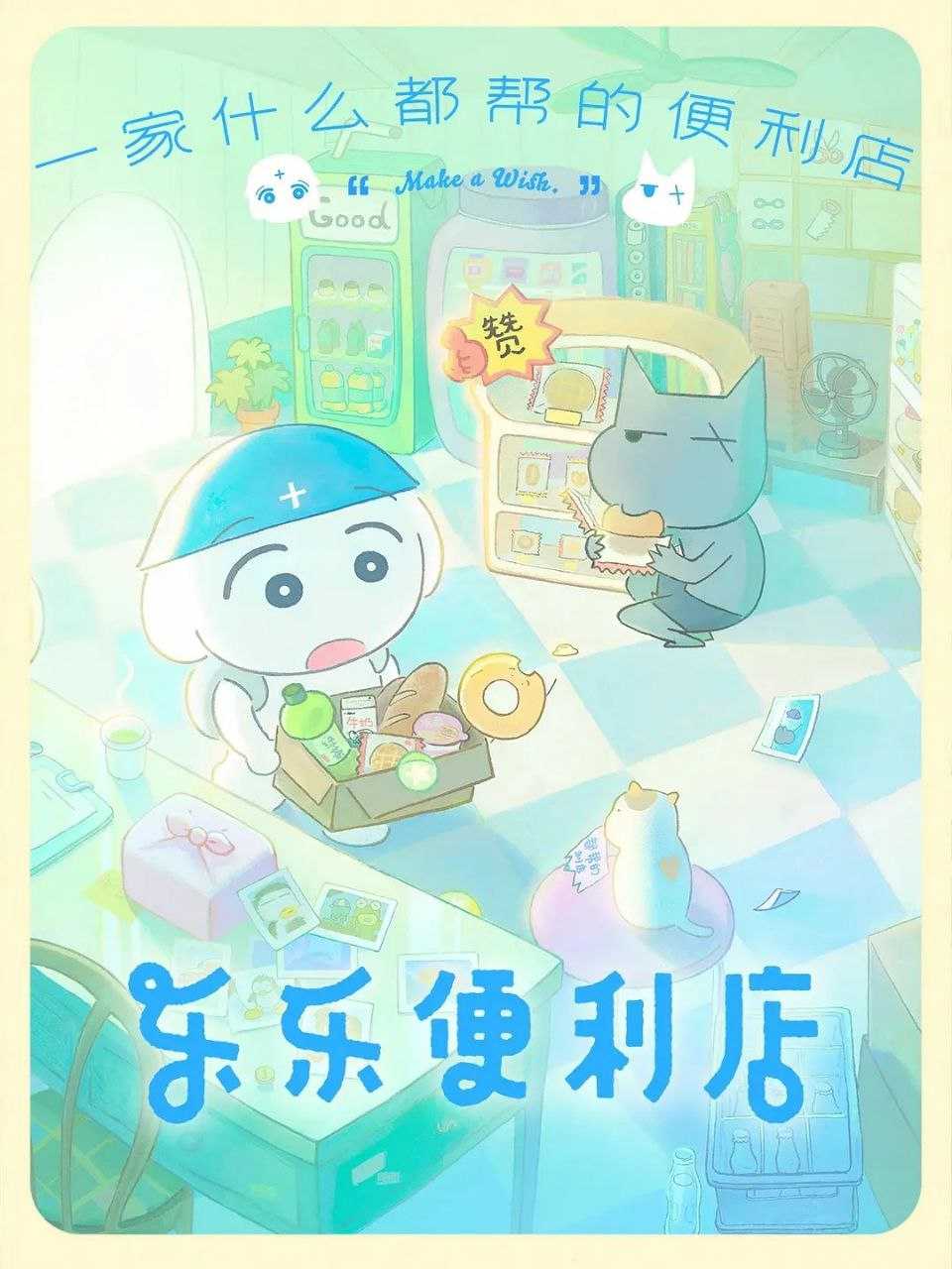 乐乐便利店 (2026) 更至03集 [动画/奇幻] - UC网盘 资源封面图