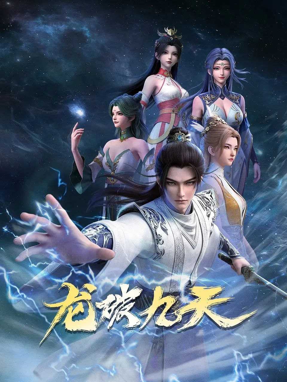 龙破九天 (2026) 更至03集 [4K][国漫][奇幻/动画] - UC网盘 资源封面图