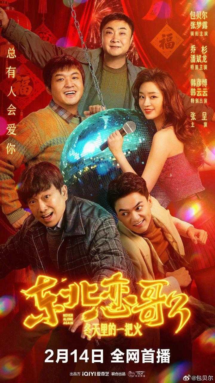 东北恋哥3：冬天里的一把火（2026） 1080p.高码率 【喜剧/爱情】【包贝尔/张梦露】 - 百度网盘 资源封面图
