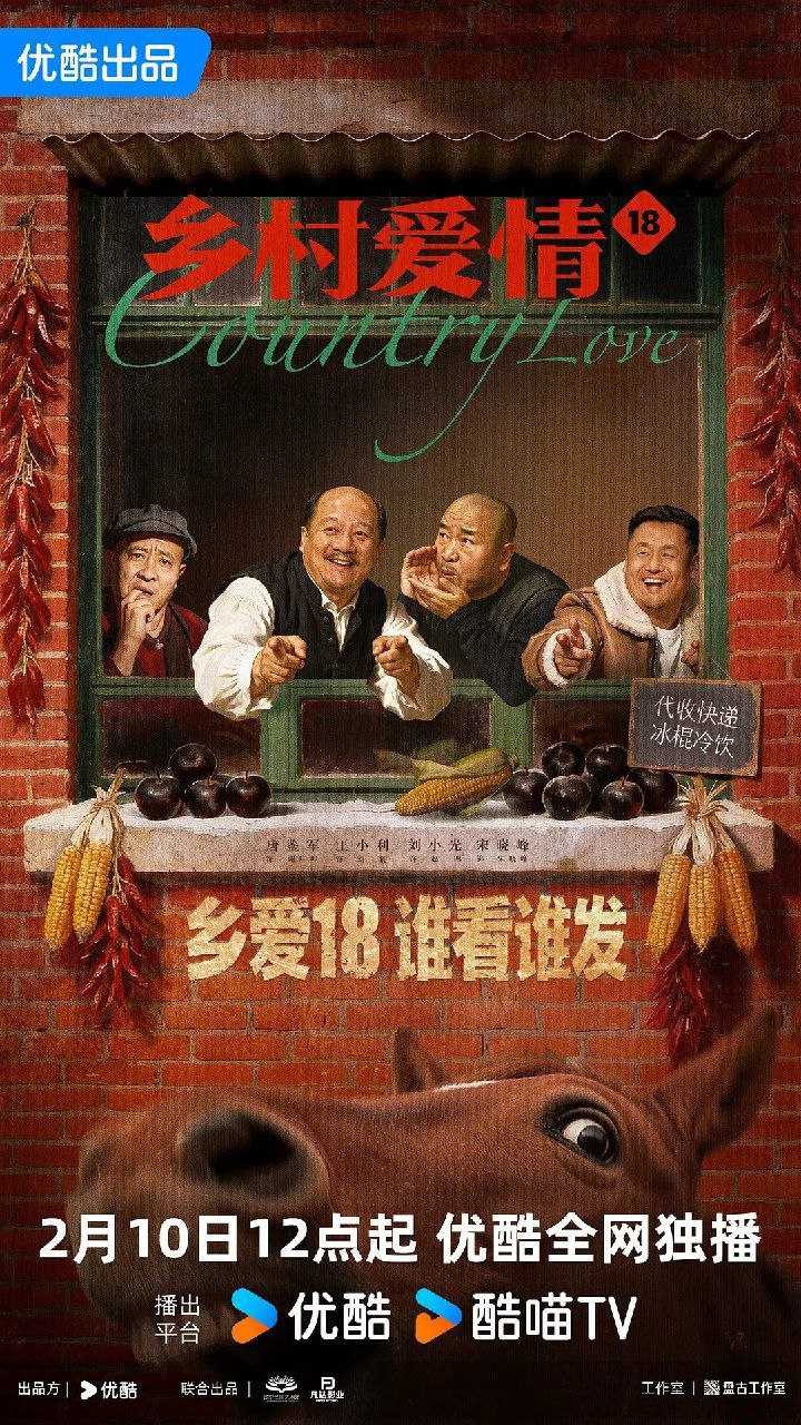 乡村爱情18 (2026) [WEB-4K] [国语中字] [更至8集] - 迅雷云盘 资源封面图