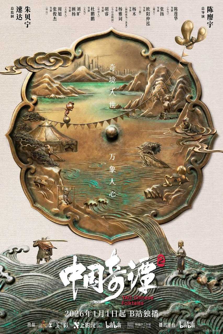 中国奇谭2/中国奇谭 第二部 (2026) [WEB-4K] [国语中字] [更至8集] [附第一季] - 迅雷云盘 资源封面图