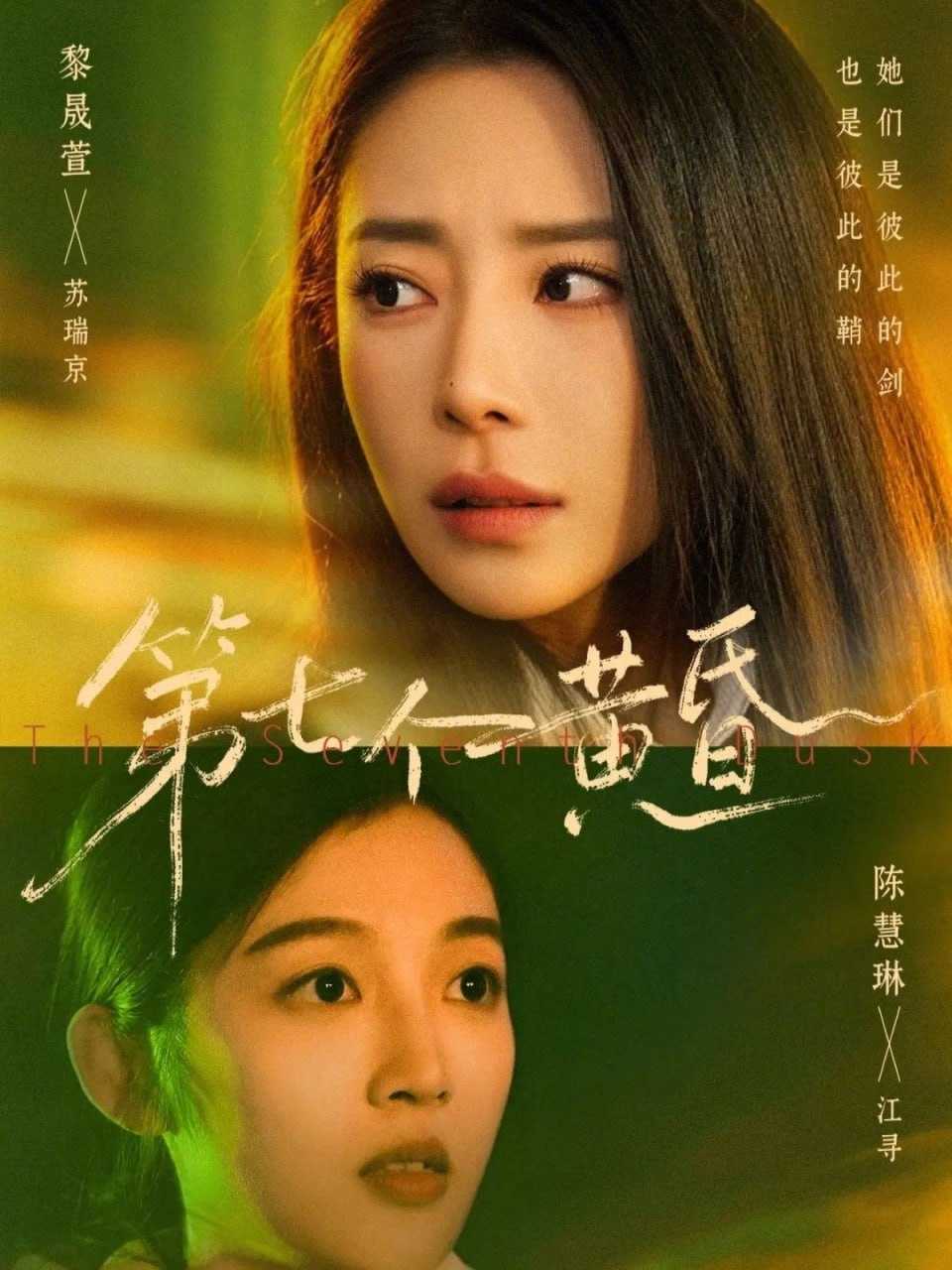 短剧-第七个黄昏（60集）黎晟萱＆陈慧琳 - 百度网盘 资源封面图
