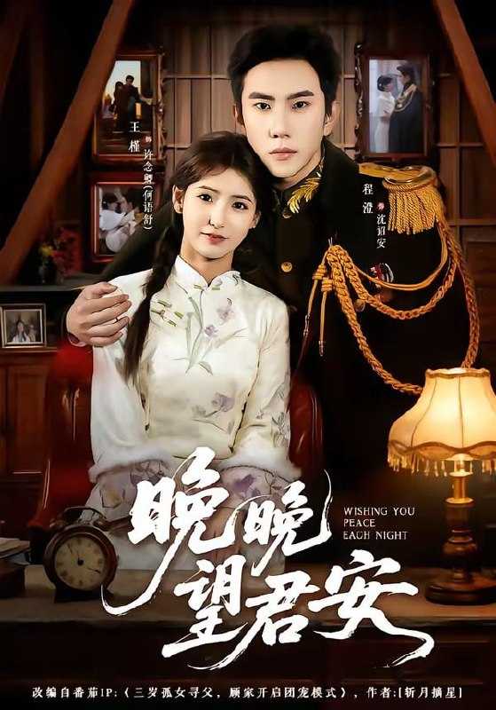 短剧-晚晚望君安（74集）程澄＆王槿 - 百度网盘 资源封面图