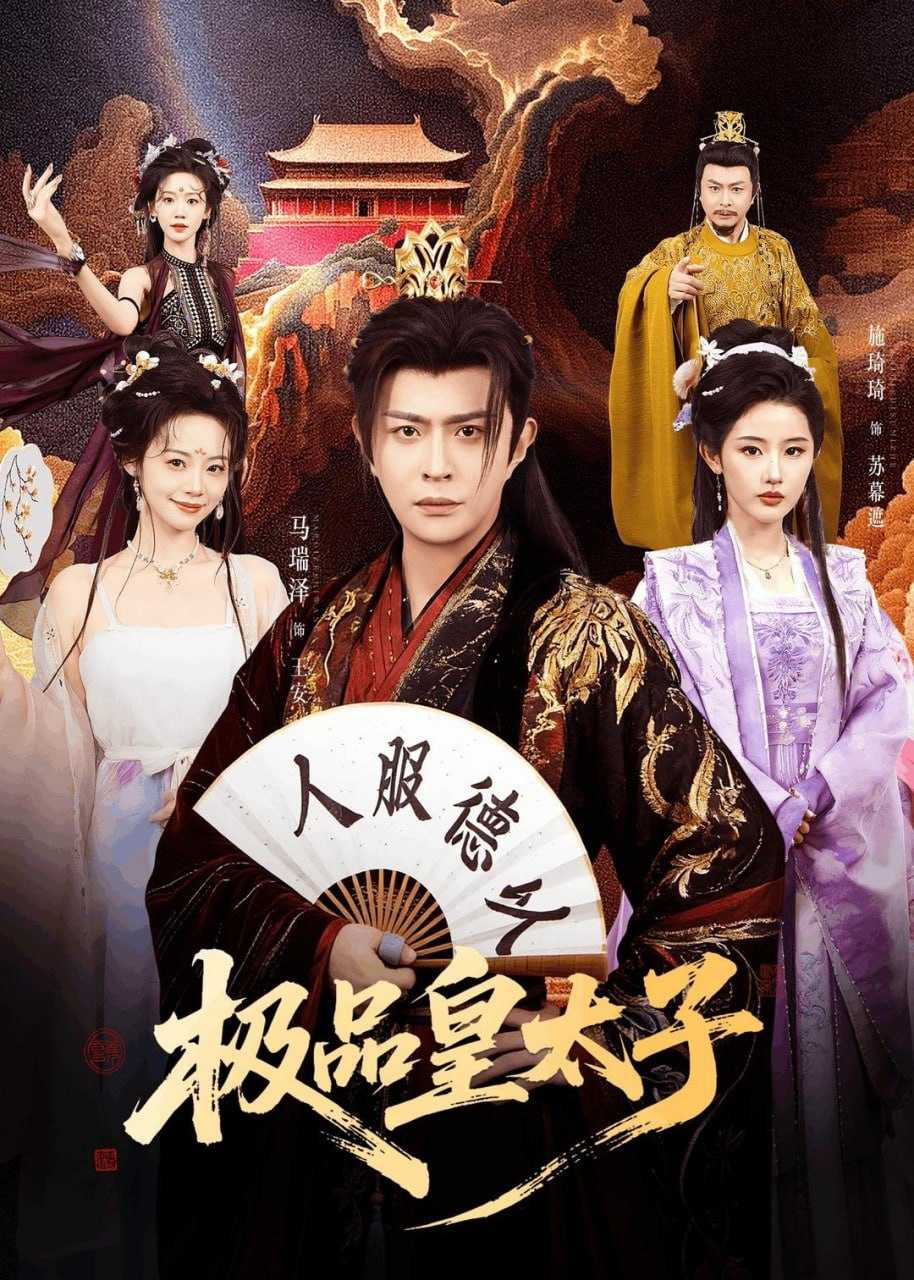短剧-极品皇太子（81集）马瑞泽&施琦琦 - 百度网盘 资源封面图