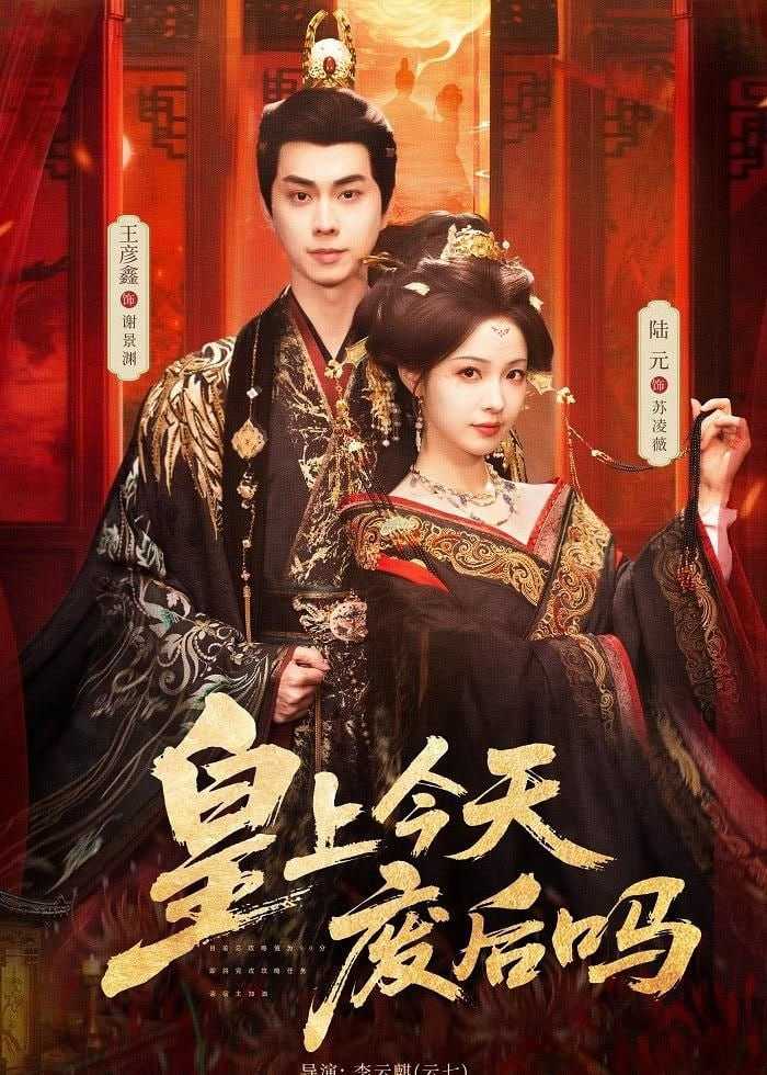 短剧-皇上今天废后吗＆凤榻难辞（79集）王彦鑫＆陆元 - 百度网盘 资源封面图