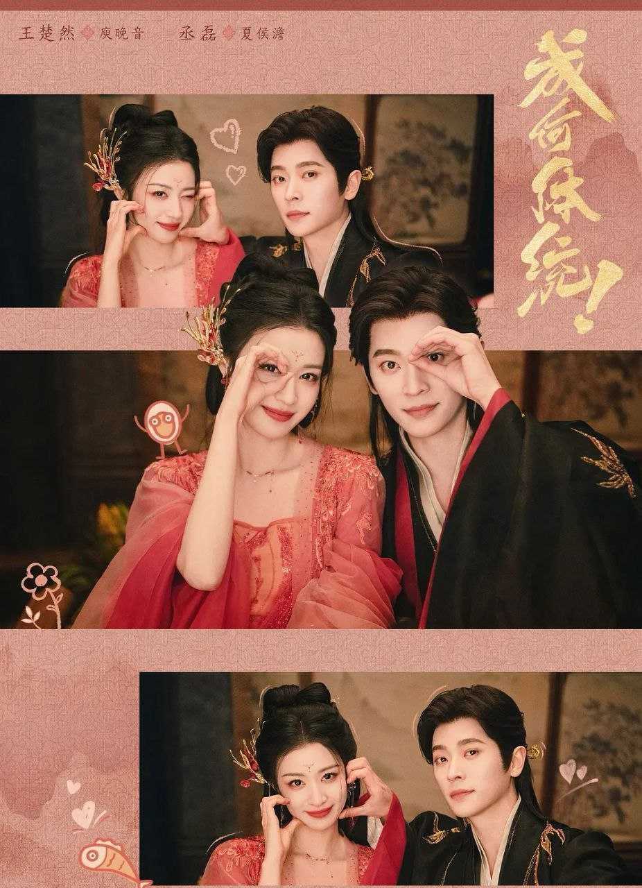 成何体统 (2026) 更至16集 [4K][古装/穿书][王楚然/丞磊] - 迅雷云盘 资源封面图