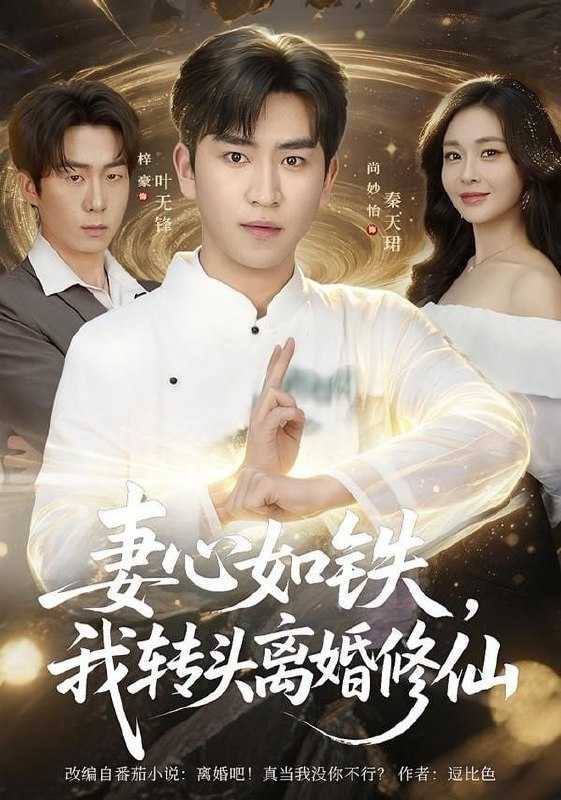 短剧-妻心如铁我转头离婚修仙（81集）梓豪＆尚妙怡 - 百度网盘 资源封面图