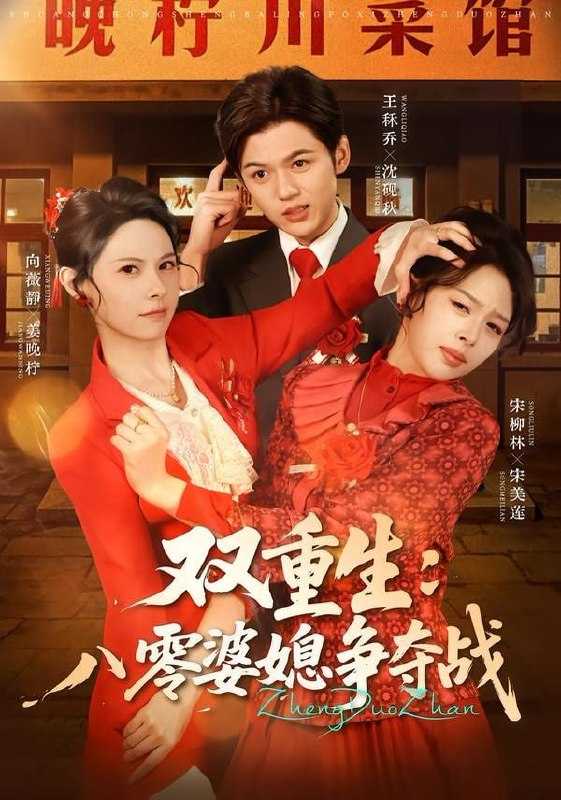 短剧-双重生八零婆媳争夺战（67集）向薇静＆王秷乔 - 百度网盘 资源封面图