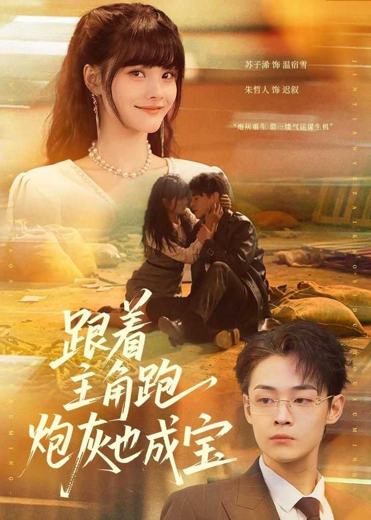 短剧-跟着主角跑，炮灰也成宝（80集）苏子浠＆朱哲人 - 百度网盘 资源封面图