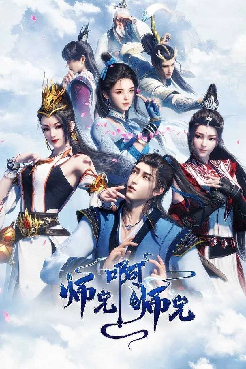 师兄啊师兄(2026)【更142集】【4K.SDR】【内嵌简中】【动画/奇幻】 - 迅雷云盘 资源封面图