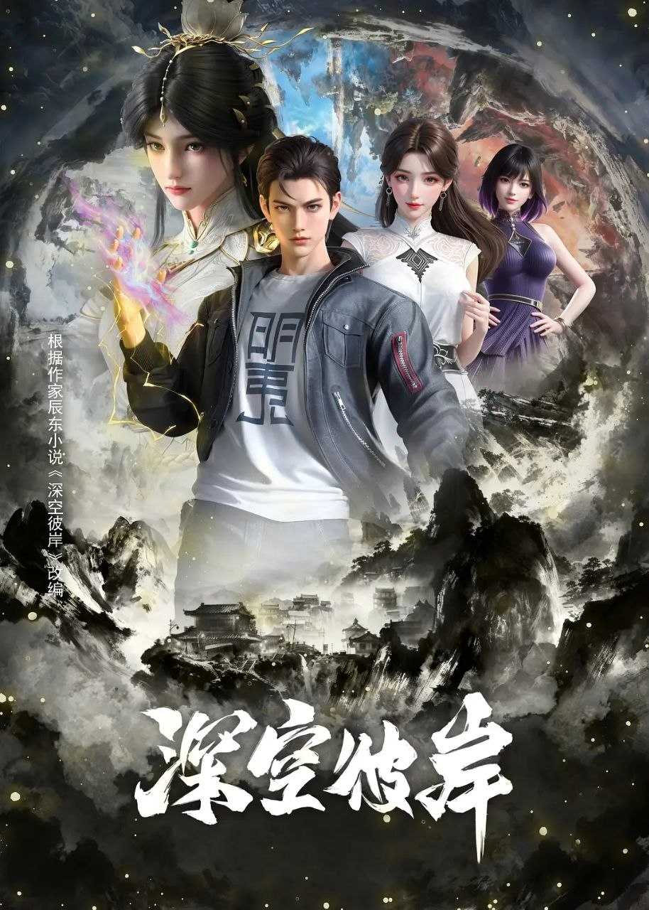 深空彼岸(2026)【更20集】【4K.SDR】【内嵌简中】【动画/奇幻】 - 迅雷云盘 资源封面图
