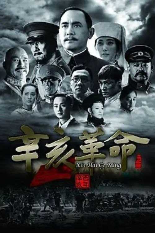 【原盘】辛亥革命 (2011) 1080P REMUX 国粤多音轨 内封简英双语特效字幕 - 百度网盘 资源封面图