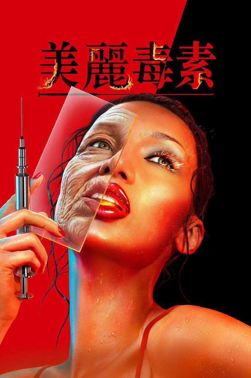 美.丽.毒.素（2026）DV&HDR - 夸克网盘 资源封面图