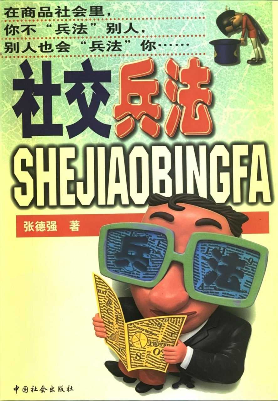 《社交兵法》：人情社交实战谋略 - 夸克网盘 资源封面图