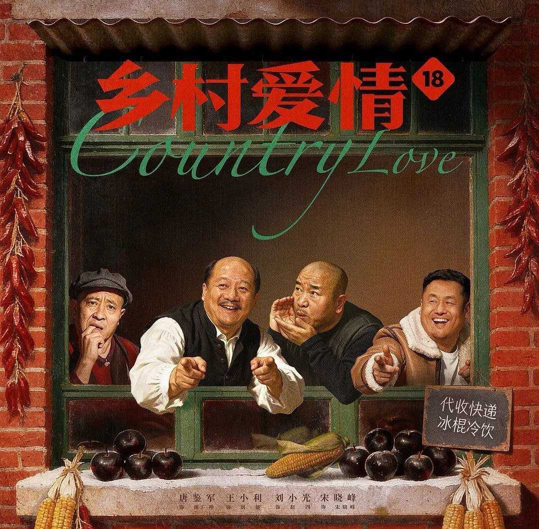 乡村爱情18 (2026) 更至08集 [4K][喜剧][唐鉴军/王小利/刘小光/宋晓峰]/ 乡村爱情 系列 - 百度网盘 资源封面图