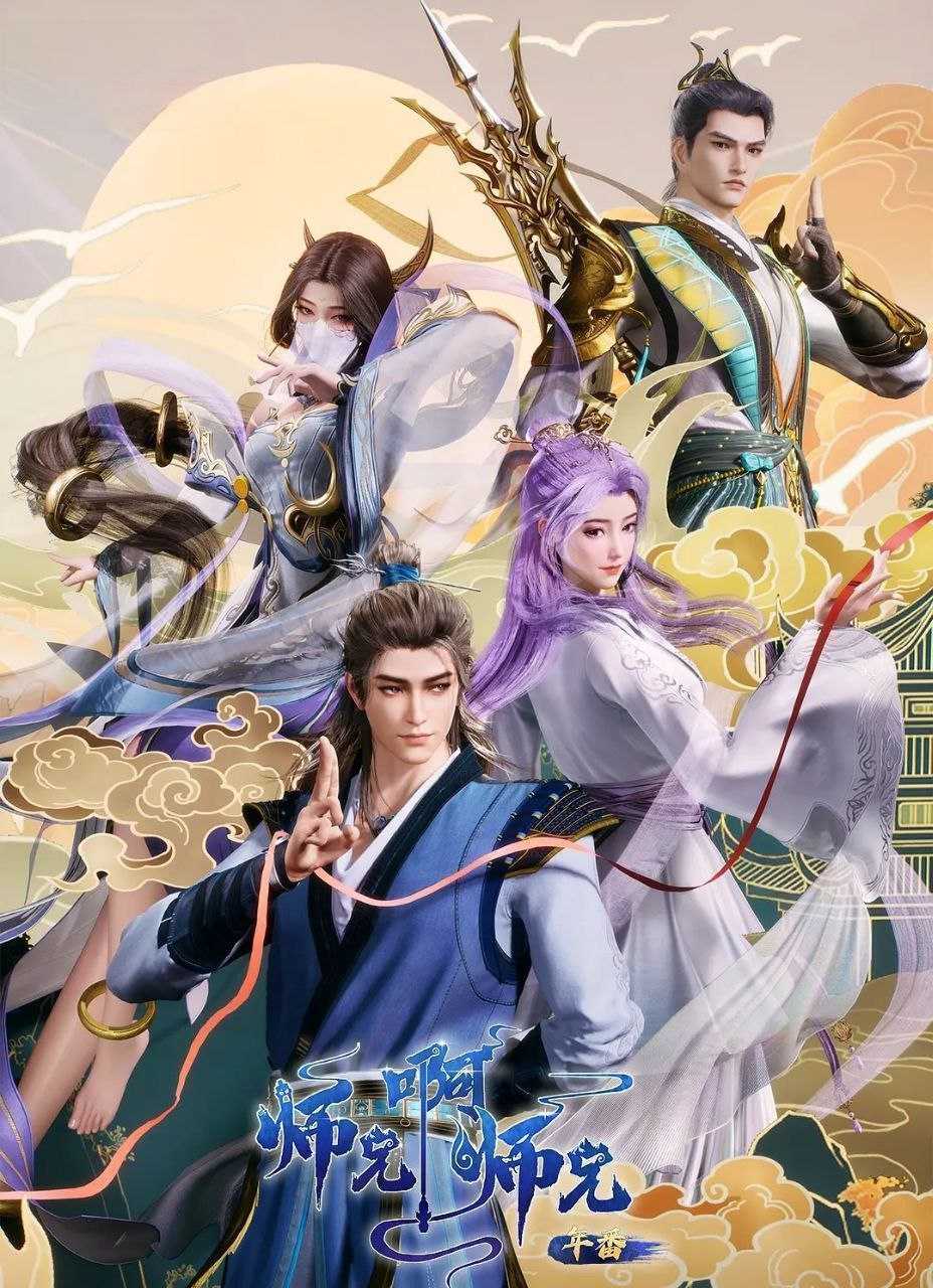 师兄啊师兄 (2025) 更至128集 [4K][国漫][奇幻/动画] - 迅雷云盘 资源封面图