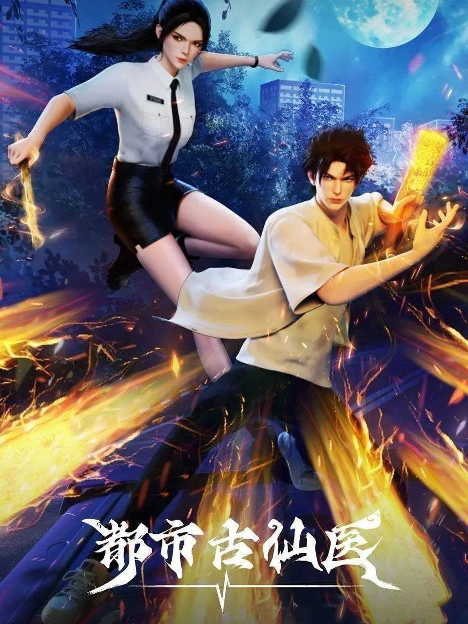 都市古仙医 (2025) 更至176集 [4K][国漫][奇幻/动画] - UC网盘 资源封面图