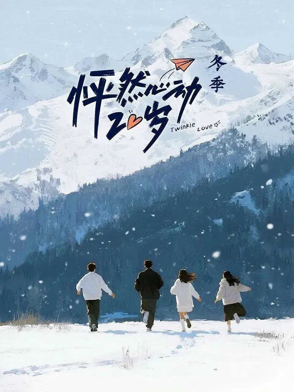 怦然心动20岁：冬季 (2026) 更新至5.20期 [综艺/恋爱] - 迅雷云盘 资源封面图