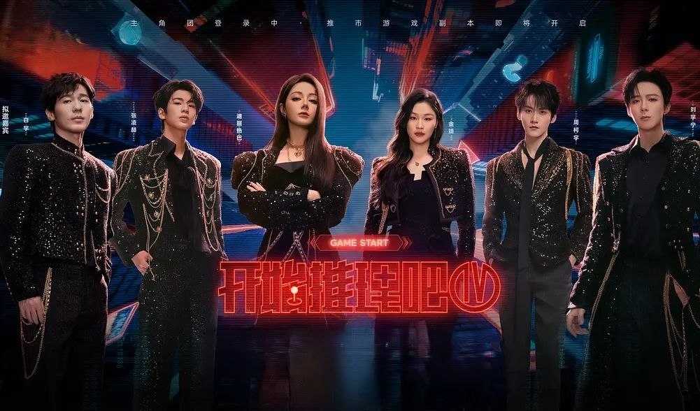 开始推理吧 第四季 (2026) 更至5.20期 [综艺/游戏] - UC网盘 资源封面图