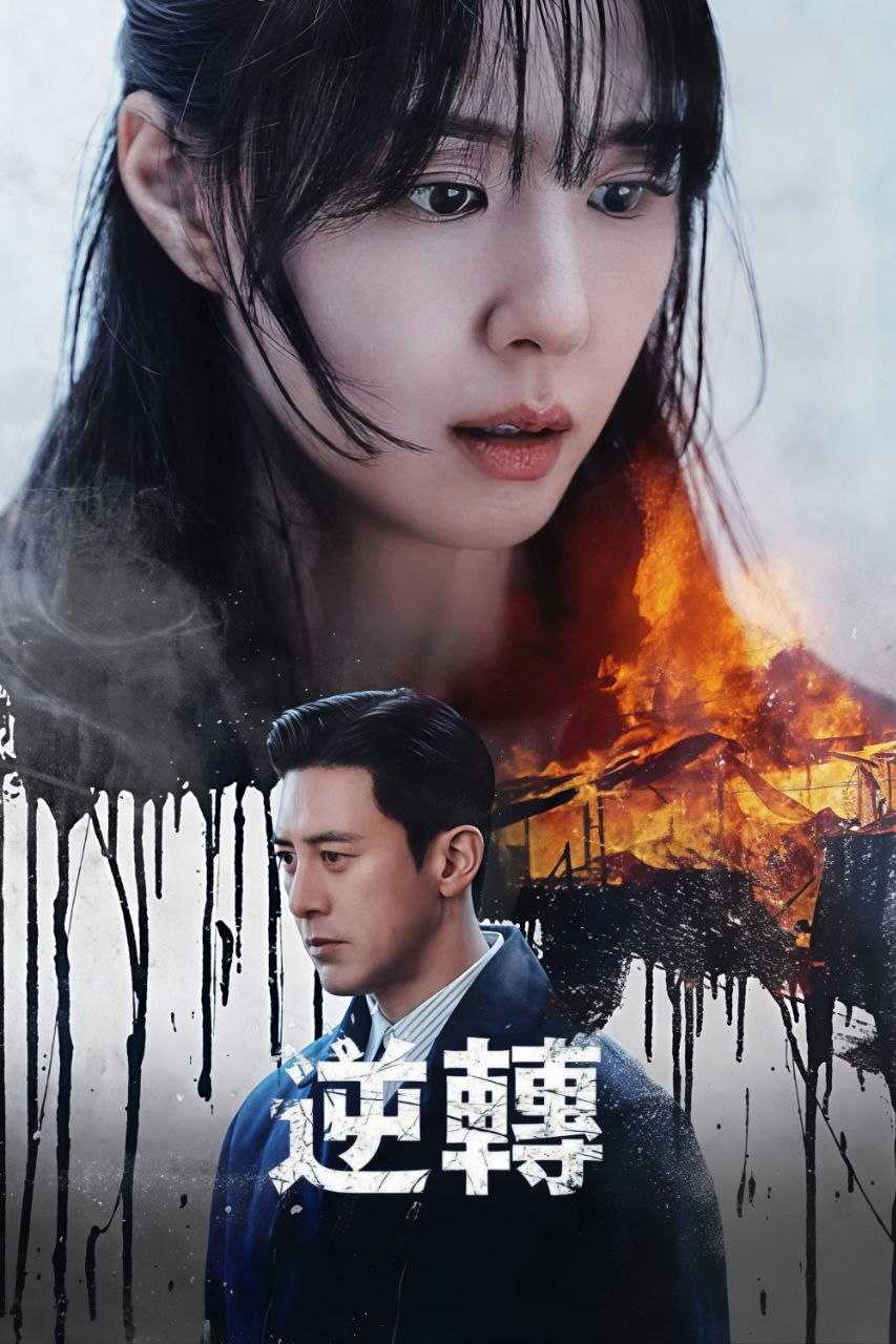 逆转(2026)【8集全】【Viu.1080p】【内封简繁英】【爱情/悬疑】 - 迅雷云盘 资源封面图