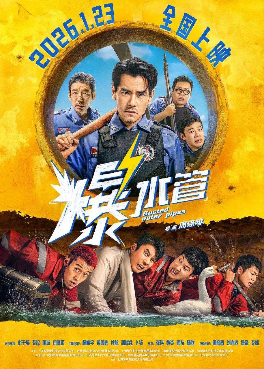 爆水管(2026)【4K.HQ.高码率】【60帧版】【内嵌简英】【喜剧/犯罪】【彭于晏/艾伦】 - 迅雷云盘 资源封面图