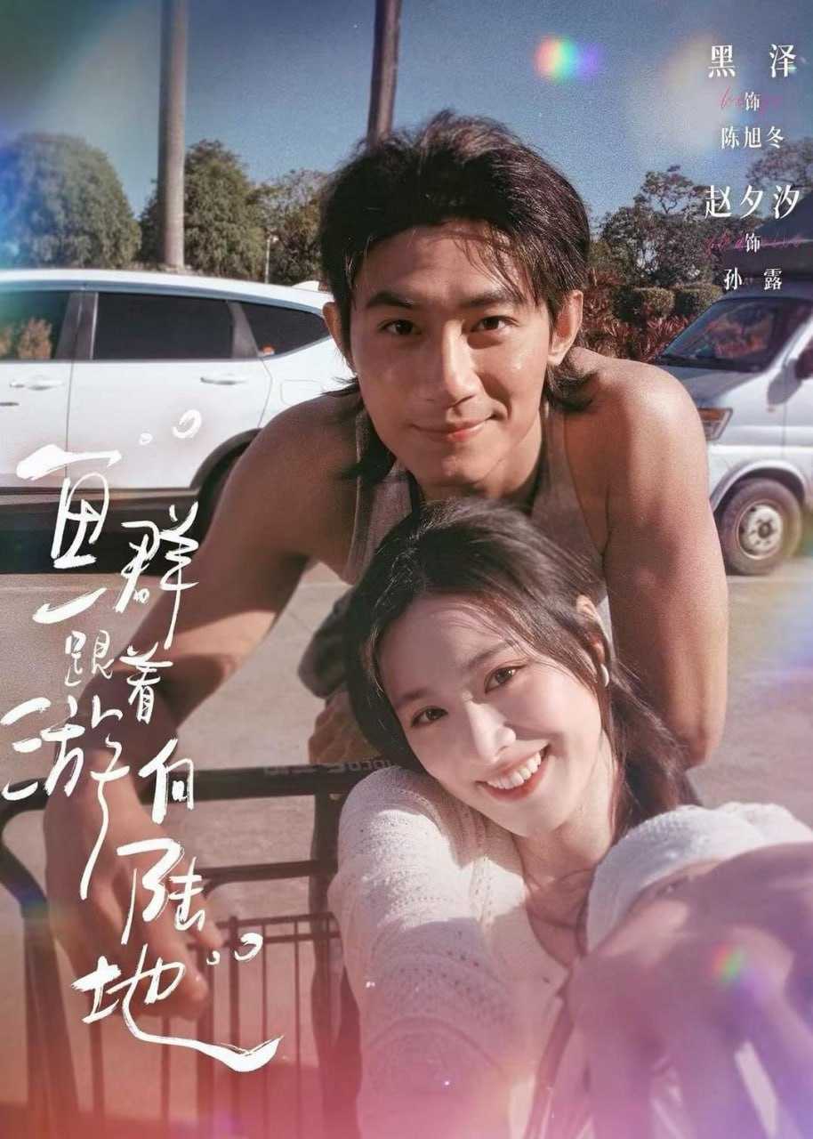 短剧-鱼群跟着游向陆地（72集）黑泽＆赵夕汐 - 百度网盘 资源封面图