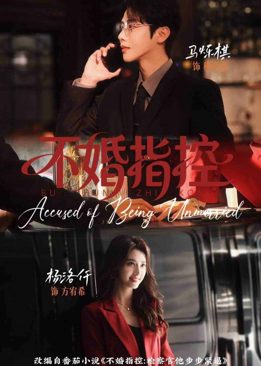 短剧-不婚指控（68集）马烁棋＆杨洛仟 - 百度网盘 资源封面图