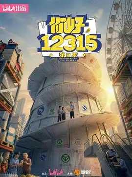 你好，12315 第二季 (2026) - 夸克网盘 资源封面图