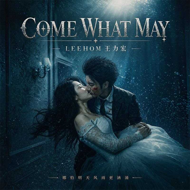 王力宏 come what may (2026) 24bit 48khz + 192khz 臻品母带 - 百度网盘 资源封面图