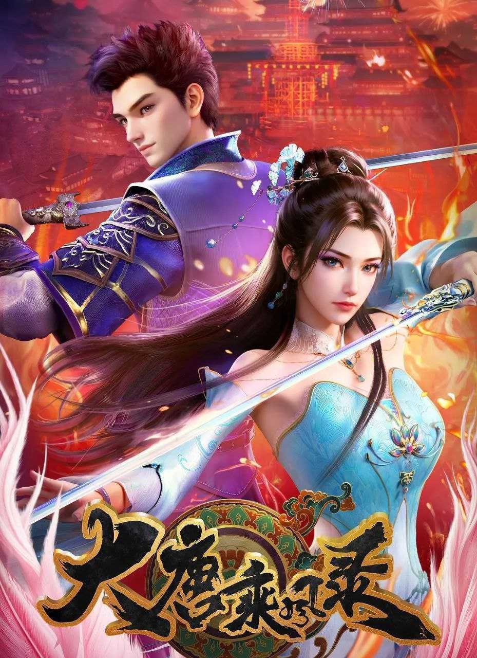 大唐乘风录 (2025) 更至23集 [4K][国漫][武侠/动画] - 迅雷云盘 资源封面图