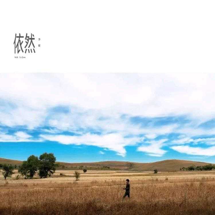 李健《依然》WAV - 夸克网盘 资源封面图