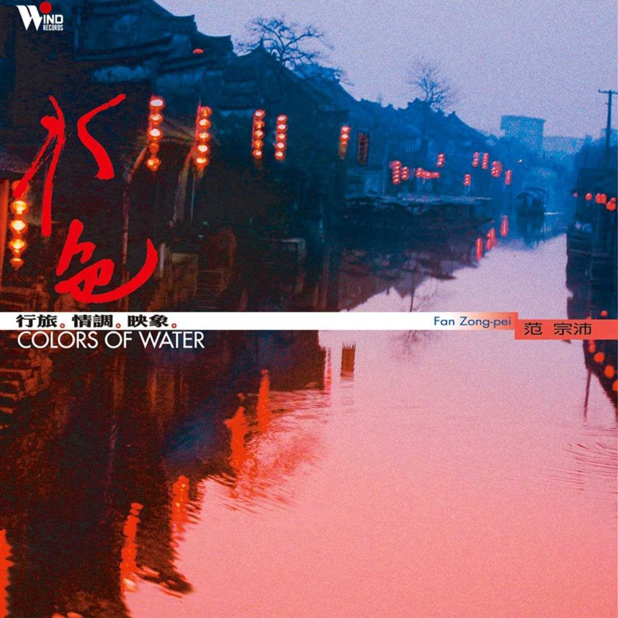 范宗沛 《水色》wav 分轨 当代音乐馆 音乐风系列 - 百度网盘 资源封面图