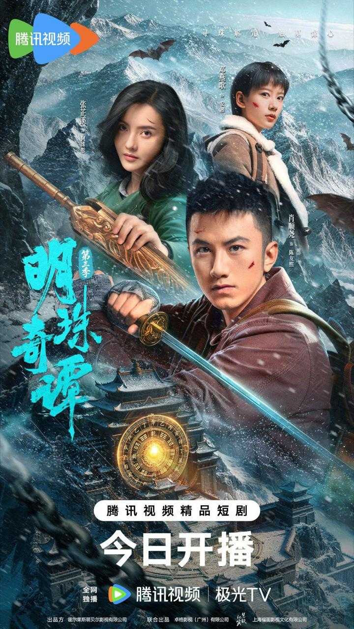 明珠奇谭第三季/明珠奇谭3 4K  更新至06集 - 百度网盘 资源封面图