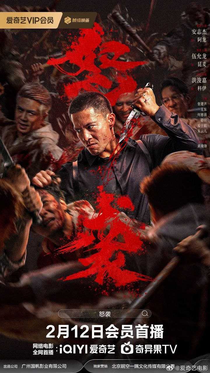 怒袭（2026）【4K.HDR.60fps】【高码率】【杜比音效】【内嵌简中】【动作】【安志杰/伍允龙】 - 百度网盘 资源封面图