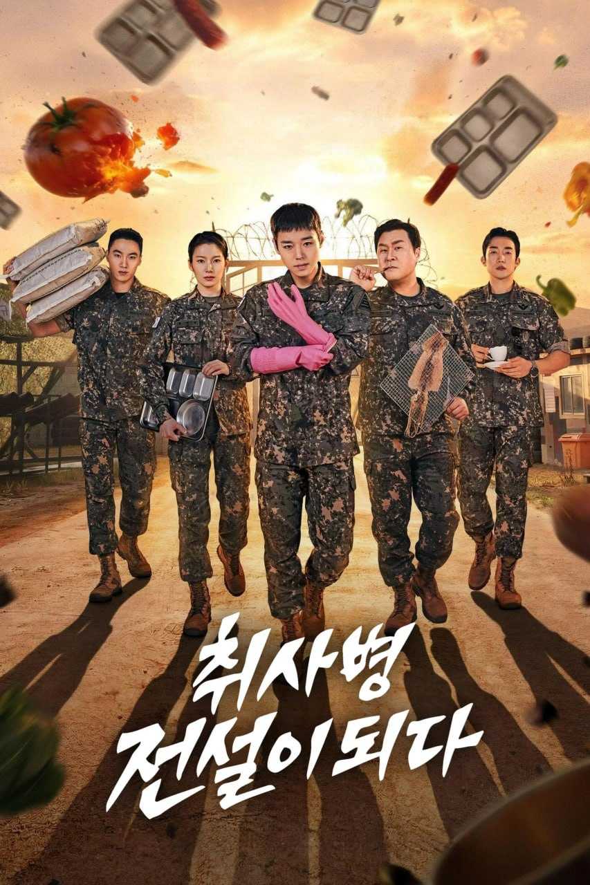 菜鸟炊事兵 취사병 전설이 되다 (2026) [1080P] [内封简繁] [更至4集] - 迅雷云盘 资源封面图