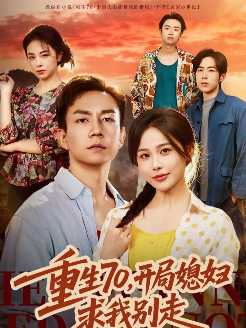 短剧-重生70，开局媳妇求我别走（74集）张乐瑶＆张锦亮 - 百度网盘 资源封面图