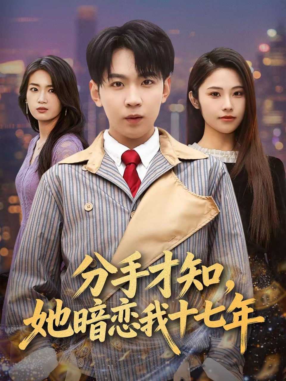 短剧-分手才知，她暗恋我十七年（80集）姚洁茹＆丁子晨 - 百度网盘 资源封面图