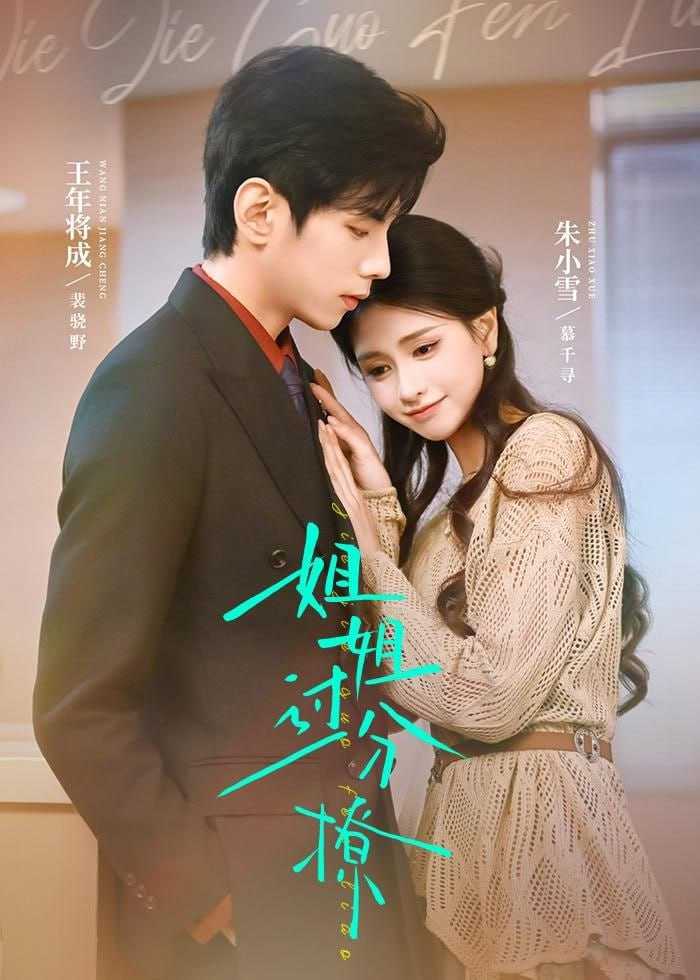 短剧-姐姐过分撩（71集）王年将成＆朱小雪 - 百度网盘 资源封面图