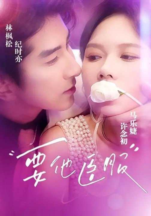 短剧-要他臣服（65集）林枫松＆马乐婕 - 百度网盘 资源封面图