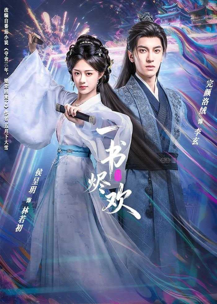 短剧-一书烬欢（70集）完颜洛绒＆侯呈玥 - 百度网盘 资源封面图