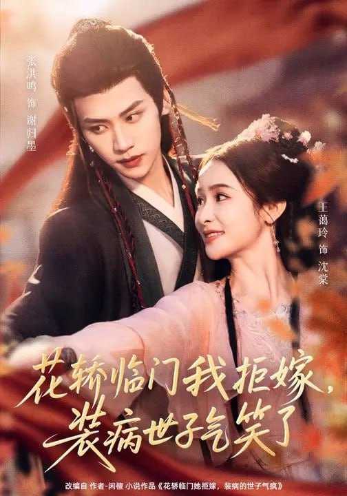 短剧-花轿临门我拒嫁，装病世子气笑了（107集）张洪鸣＆王蔼玲 - 百度网盘 资源封面图