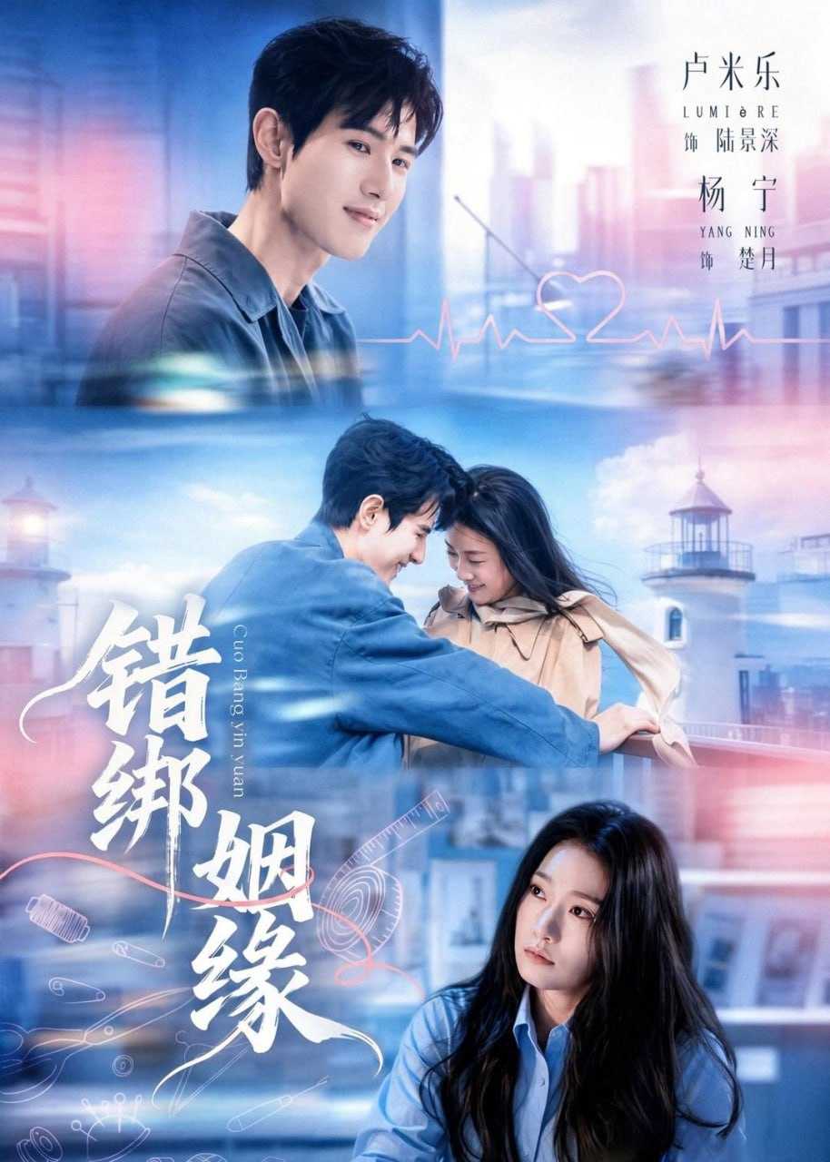 短剧-错绑姻缘（76集）杨宁＆卢米乐 - 百度网盘 资源封面图