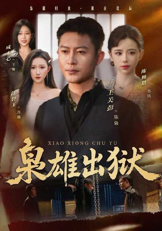 短剧-枭雄出狱（86集）王关彭＆陈柚恩 - 百度网盘 资源封面图