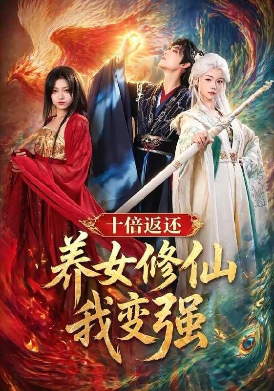 短剧-十倍返还！养女修仙我变强（78集）林少荣＆寇诗翎＆章谨之 - 百度网盘 资源封面图