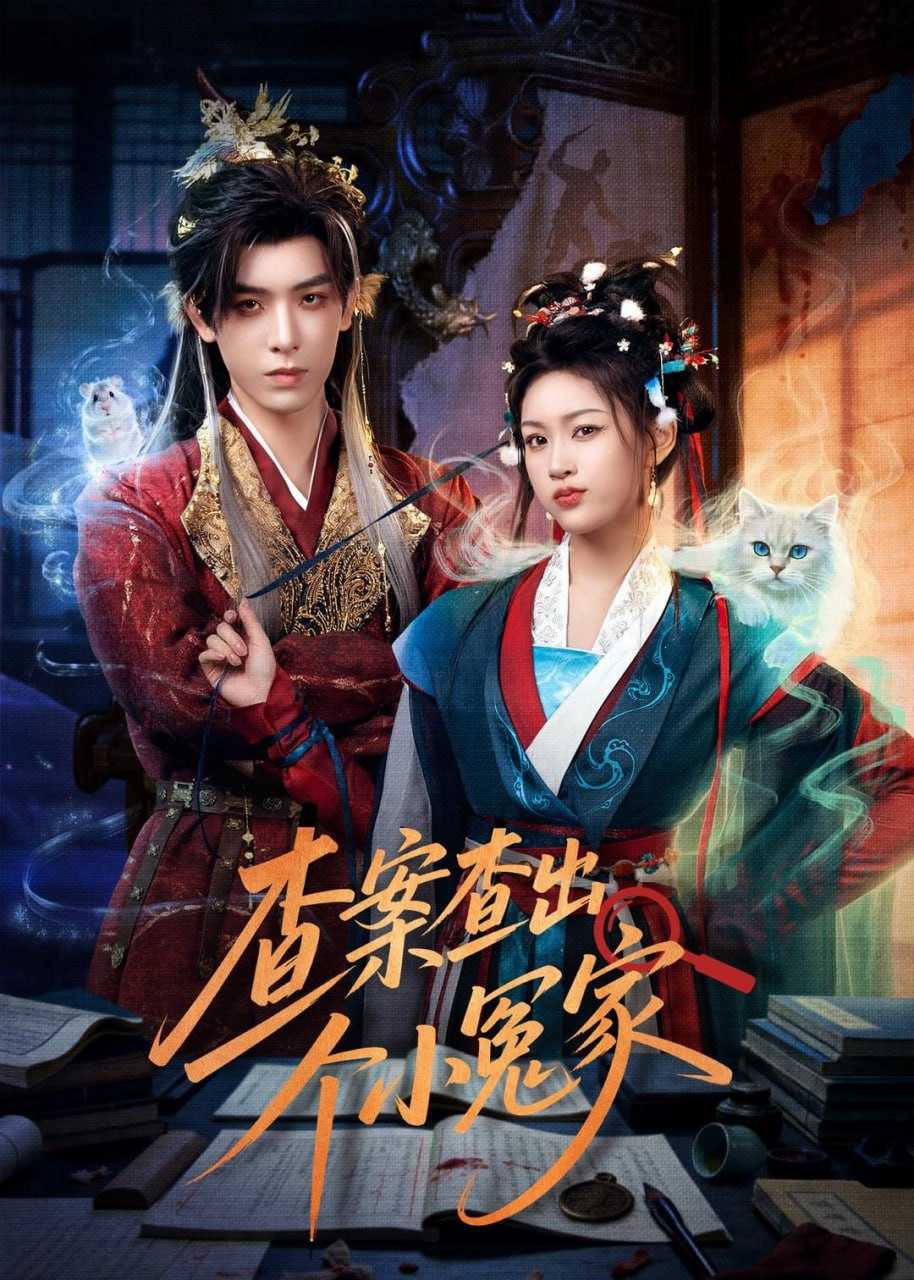 短剧-查案查出个小冤家（90集）黄天崎＆谢卓亚 - 百度网盘 资源封面图