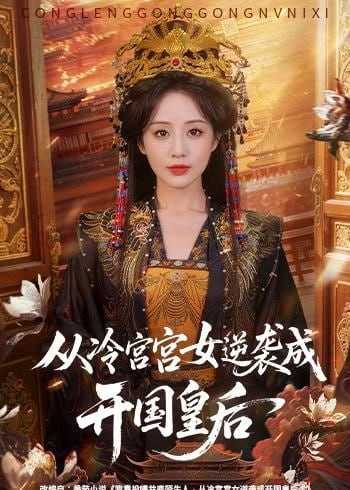 短剧-从冷宫宫女逆袭成开国皇后（62集）夜逸＆黄云云 - 百度网盘 资源封面图